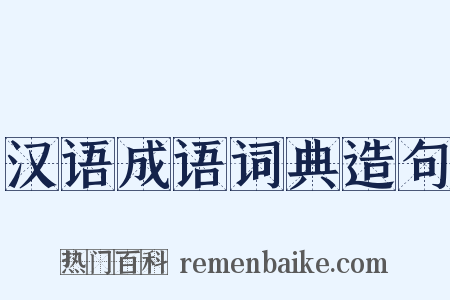 汉语成语词典造句是什么意思的图片
